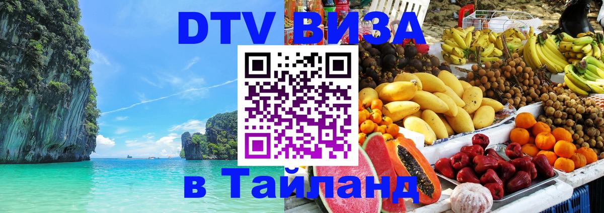DTV Visa Thailand — прайс и условия, виза без дополнительных документов - Улан-Удэ  20.11.2025 