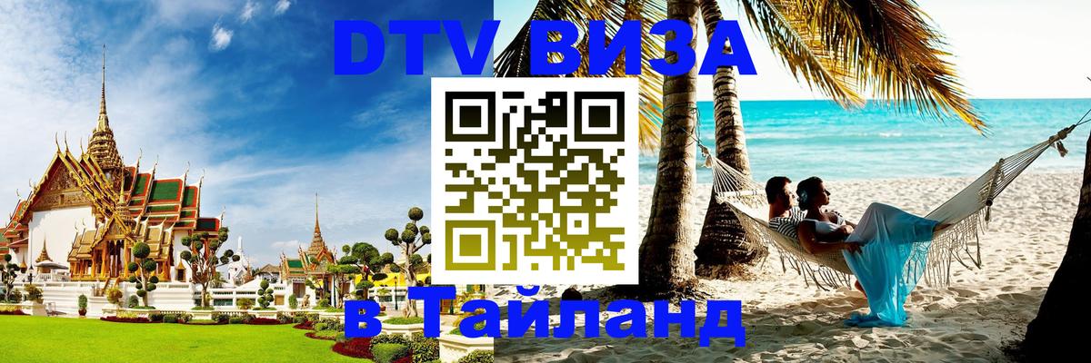 Оформить DTV визу в Тайланд Улан-Удэ 
